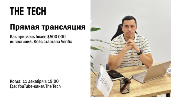 Как привлечь более $500 000 инвестицйи. Кейс старапа Verifix