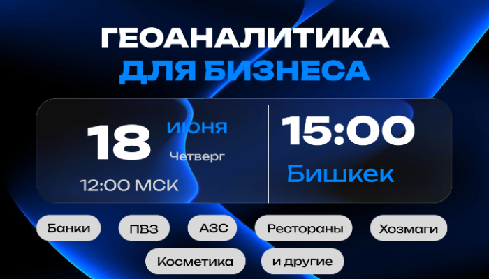Семинар «Геоаналитика для бизнеса»