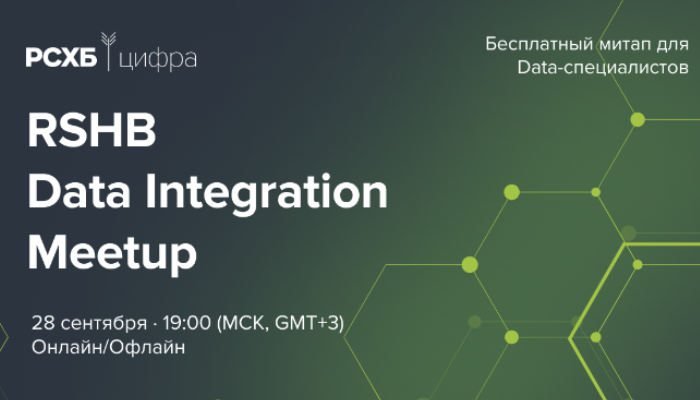 RSHB Data Integration Meetup: управление данными, ИИ, DS-метрики