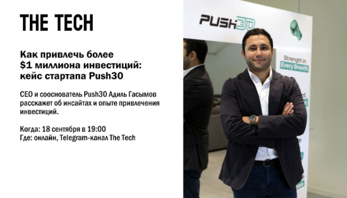 Как привлечь более $1 миллиона инвестиций: кейс стартапа Push30