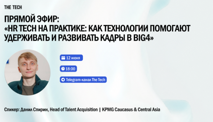 «HR Tech на практике: как технологии помогают удерживать и развивать кадры в Big4»