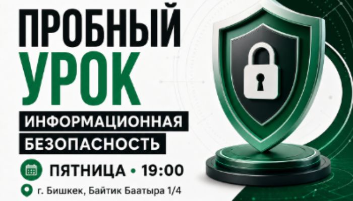 Пробный урок по информационной безопасности