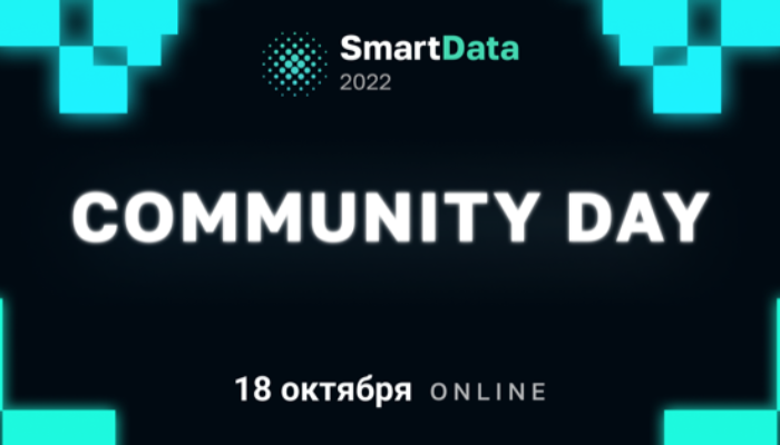 Бесплатный Community Day SmartData 2022