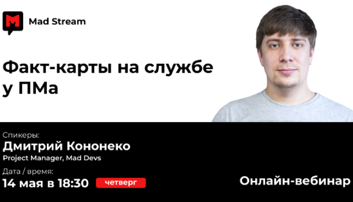 Mad Stream: Факт-карты на службе у ПМа, спикер – Дмитрий Кононенко