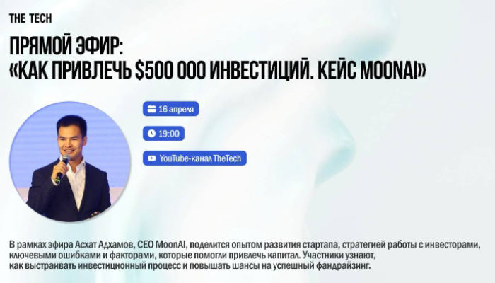 Как привлечь $500 000 инвестиций. Кейс MoonAI