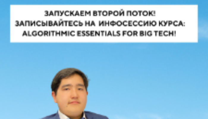 Инфосессия курса GoAlgo Algorithmic Essentials for Big Tech от Азрета Кенжалиева