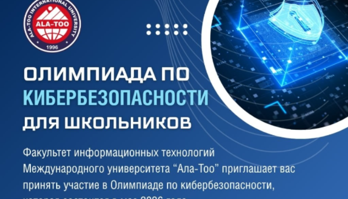 Олимпиада по Кибербезопасности для школьников