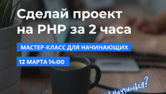 Бесплатный мастер-класс по PHP