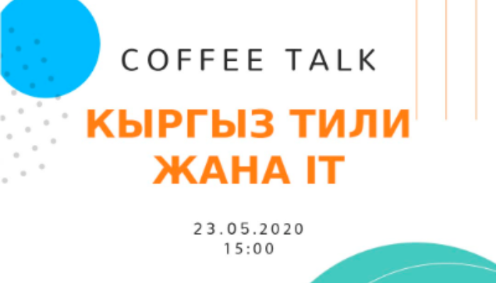 Coffee Talk: Кыргыз тили жана IT