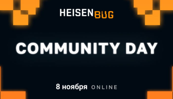 Бесплатный Community Day конференции Heisenbug 2022 Autumn