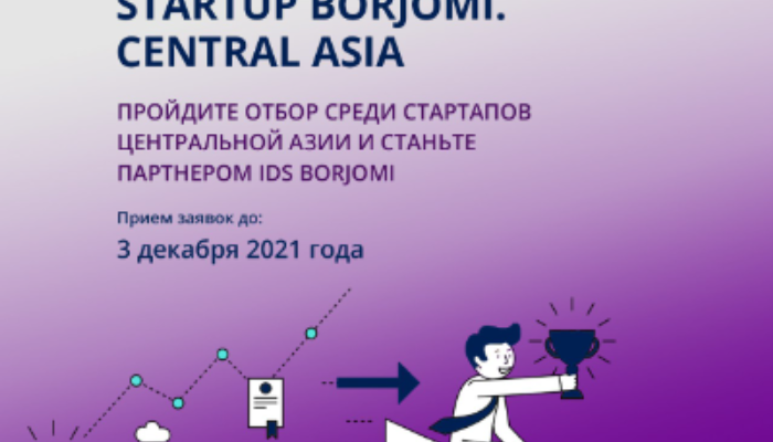Tech Hub МФЦА приглашает стартапы принять участие в отборе лучших технологических решений для IDS Borjomi в рамках программы STARTUP Borjomi Central Asia.
