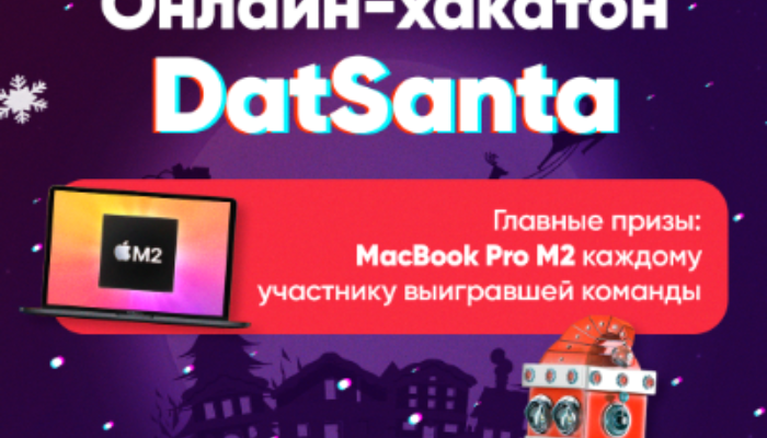 Онлайн-хакатон DatSanta