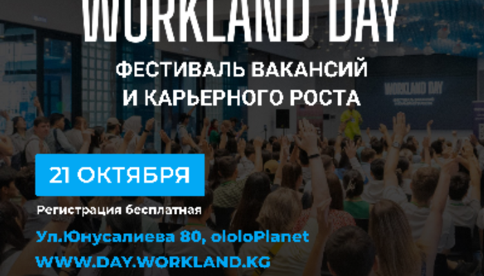 Workland Day - фестиваль вакансий и карьерного роста