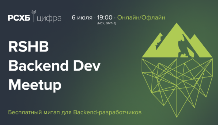 RSHB Backend Dev Meetup