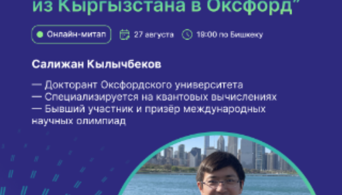 Как школьные олимпиады открывают двери в мир: из Кыргызстана в Оксфорд.