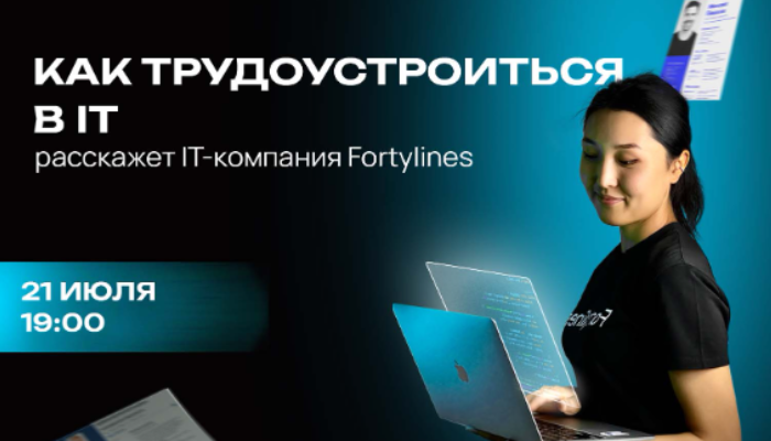 Fortylines IO: Как трудоустроиться в IT