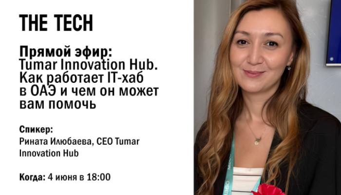Прямой эфир: Tumar Innovation Hub: как работает IT-хаб в ОАЭ и чем он может быть полезен вам