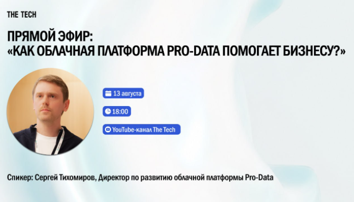 Прямой эфир: «Как облачная платформа Pro-Data помогает бизнесу?»