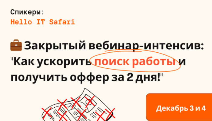 УЖЕ ЗАВТРА! 💼 Закрытый вебинар-интенсив: Как ускорить поиск работы и получить оффер за 2 дня!