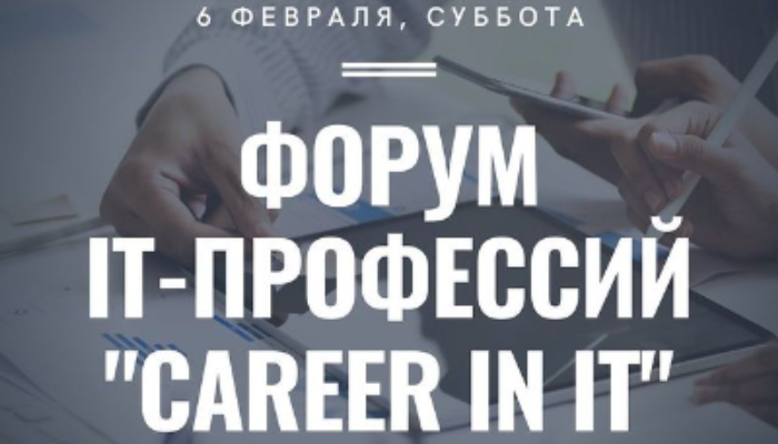 Форум IT профессий "Career in IT"