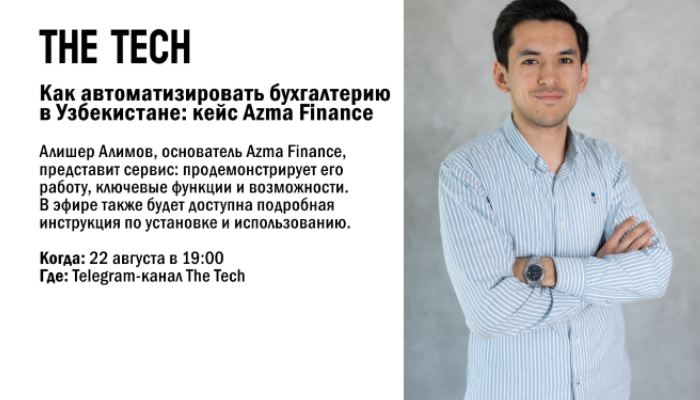 Как автоматизировать бухгалтерию в Узбекистане: кейс Azma Finance (https://the-tech.kz/azma-finance-startap-po-avtomatizaczii-buhgalterii-dlya-predprinimatelej-uzbekistana/)