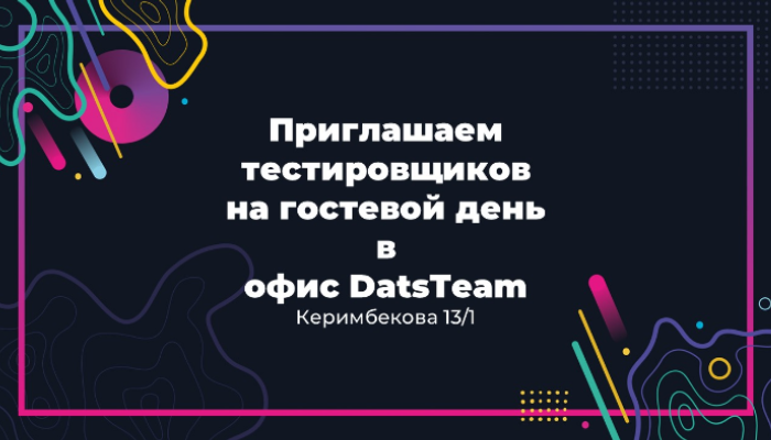 Гостевой день в офисе DatsTeam