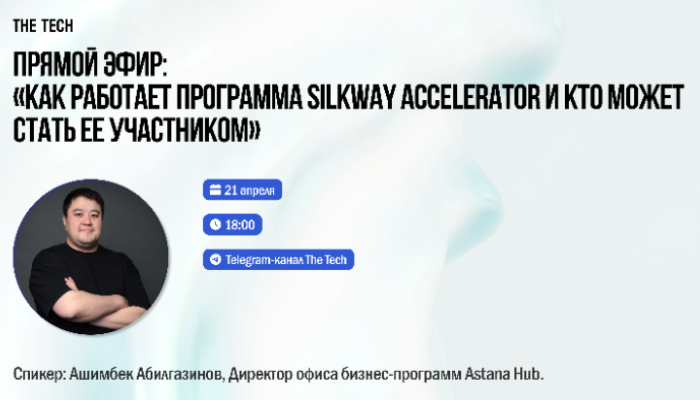 «Как работает программа Silkway Accelerator и кто может стать ее участником»