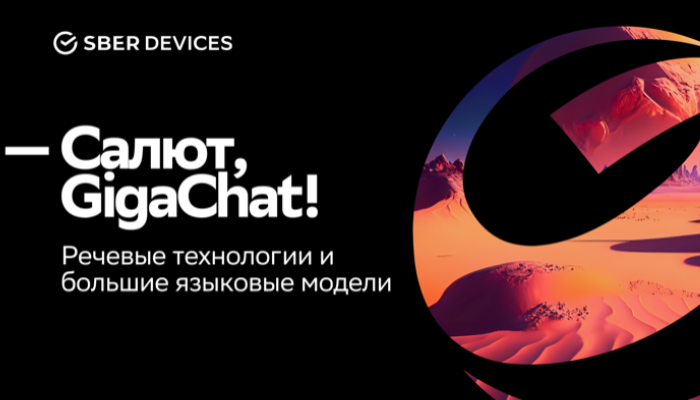 Салют, GigaChat! Речевые технологии и большие языковые модели.