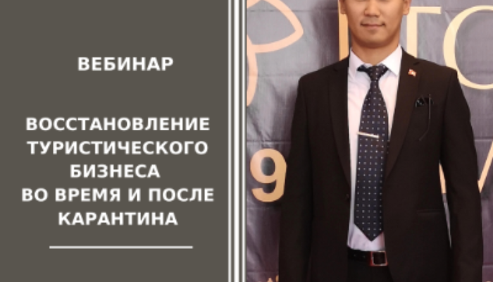 "Восстановление туристического бизнеса во время и после карантина"