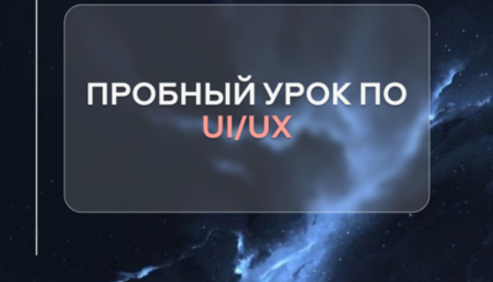 Пробный урок по UI/UX дизайну