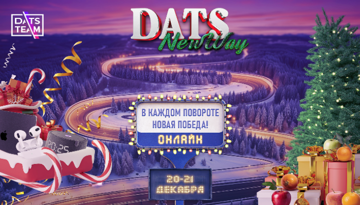 🎅🏻 Новогодний геймтон DatsNewWay от DatsTeam 20-21 декабря!