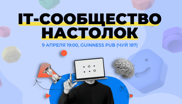 Первая сходка IT-сообщества настолок