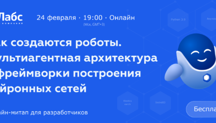 Бесплатный онлайн-митап «Как создаются роботы. Мультиагентная архитектура и фреймворки построения нейронных сетей» 🤖