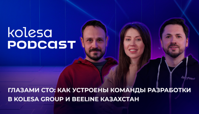 Глазами CTO: как устроены команды разработки в Kolesa Group и Beeline Казахстан