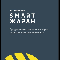 Ассоциация Смарт Жаран - Системный администратор/ IT специалист